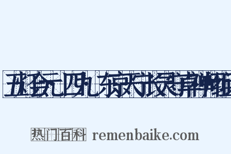 五灯会元·四九·东京天宁长灵守卓禅师组词是什么意思的图片